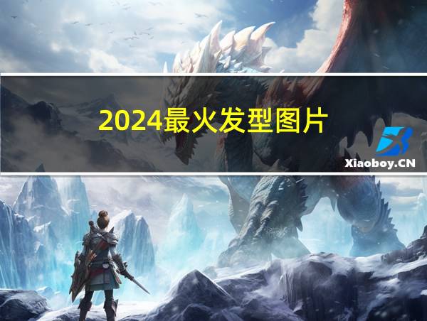 2024最火发型图片的相关图片