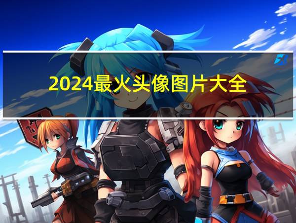 2024最火头像图片大全的相关图片