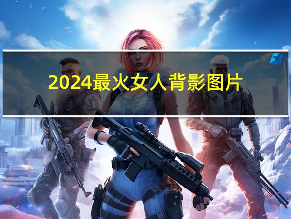 2024最火女人背影图片的相关图片