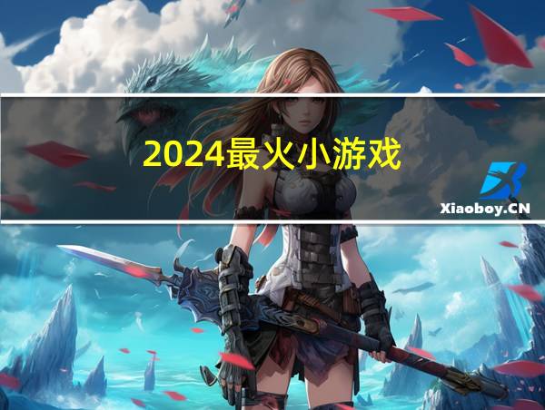 2024最火小游戏的相关图片