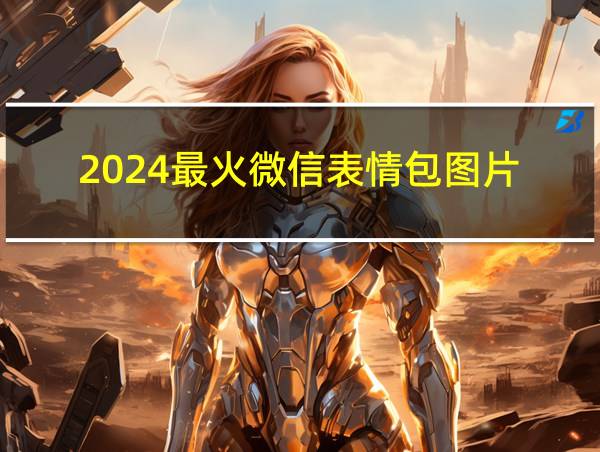 2024最火微信表情包图片的相关图片