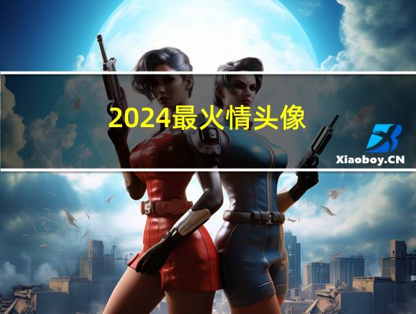 2024最火情头像的相关图片