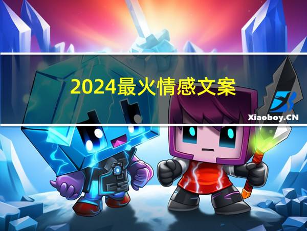 2024最火情感文案的相关图片