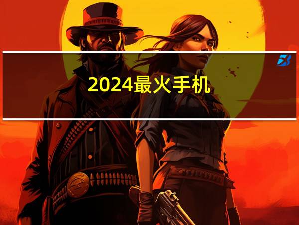 2024最火手机的相关图片