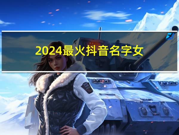 2024最火抖音名字女的相关图片