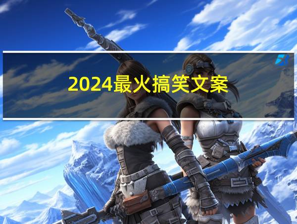 2024最火搞笑文案的相关图片