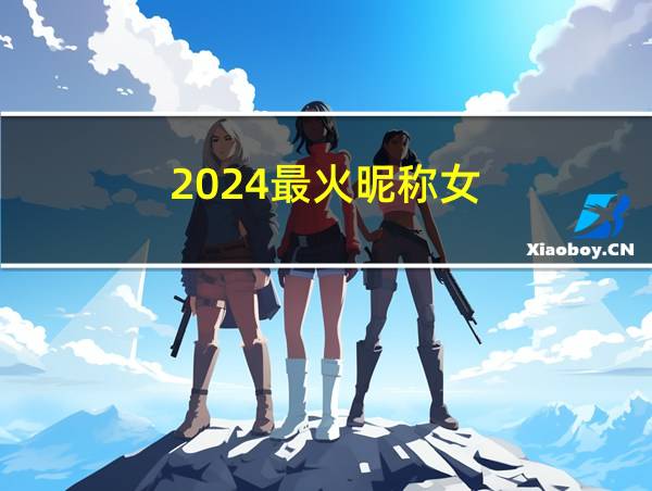 2024最火昵称女的相关图片