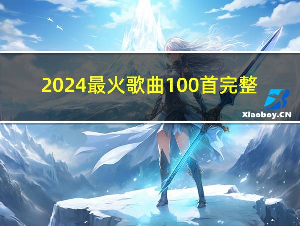 2024最火歌曲100首完整版的相关图片