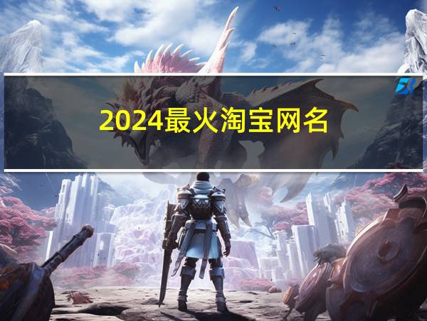 2024最火淘宝网名的相关图片