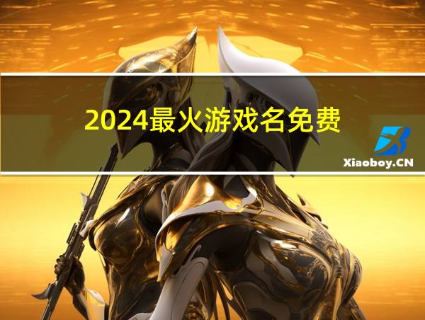 2024最火游戏名免费的相关图片