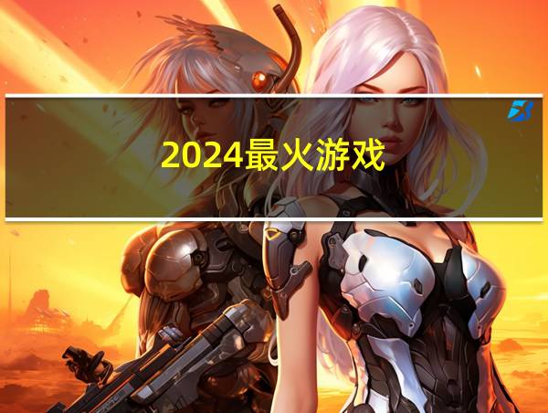 2024最火游戏的相关图片