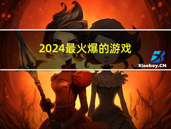 2024最火爆的游戏的相关图片