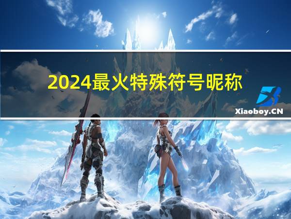 2024最火特殊符号昵称的相关图片