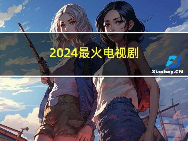 2024最火电视剧的相关图片