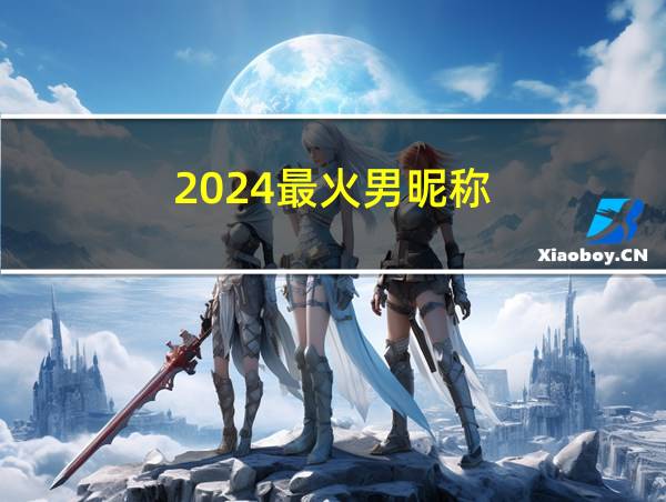 2024最火男昵称的相关图片