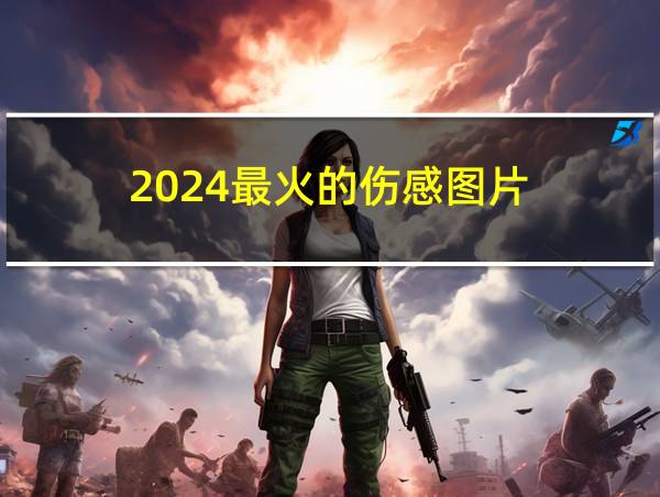 2024最火的伤感图片的相关图片