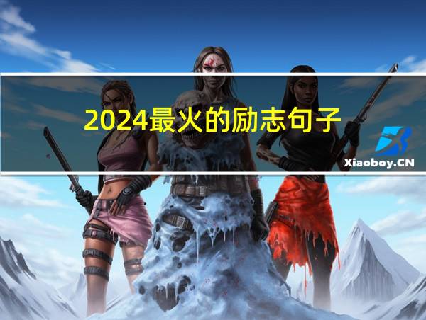 2024最火的励志句子的相关图片