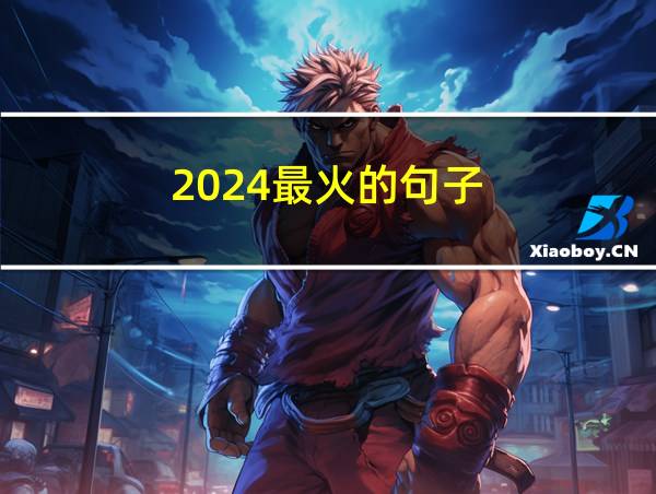 2024最火的句子的相关图片