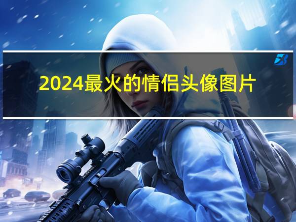 2024最火的情侣头像图片的相关图片