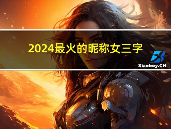 2024最火的昵称女三字的相关图片