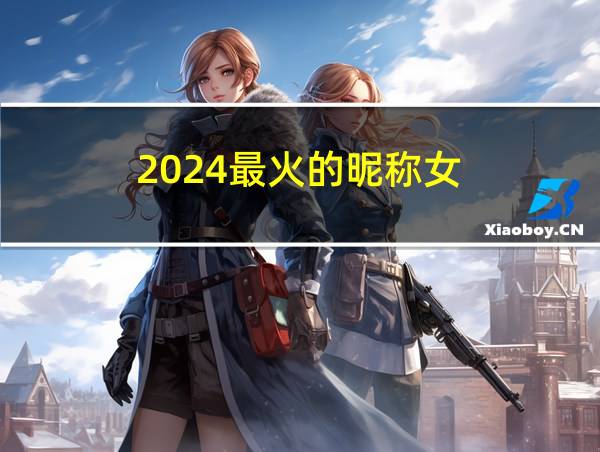 2024最火的昵称女的相关图片