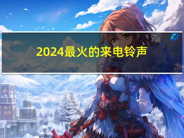 2024最火的来电铃声的相关图片