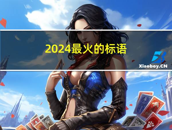 2024最火的标语的相关图片