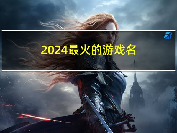 2024最火的游戏名的相关图片