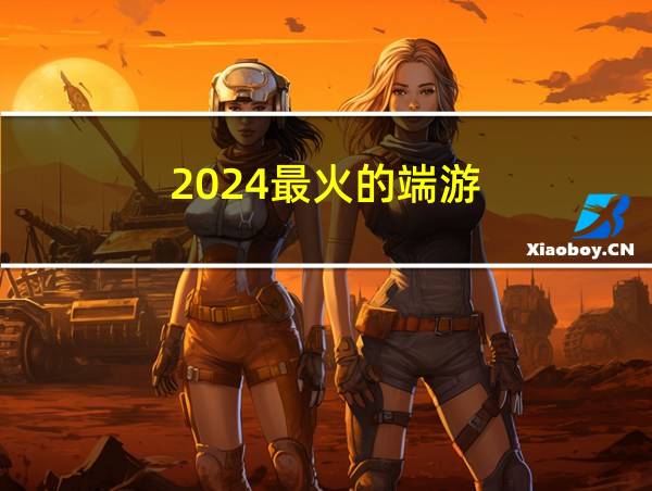 2024最火的端游的相关图片