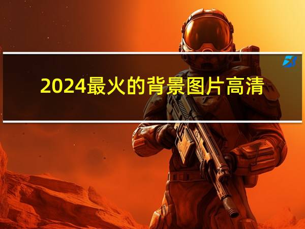 2024最火的背景图片高清的相关图片