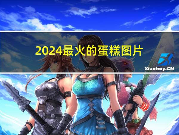 2024最火的蛋糕图片的相关图片