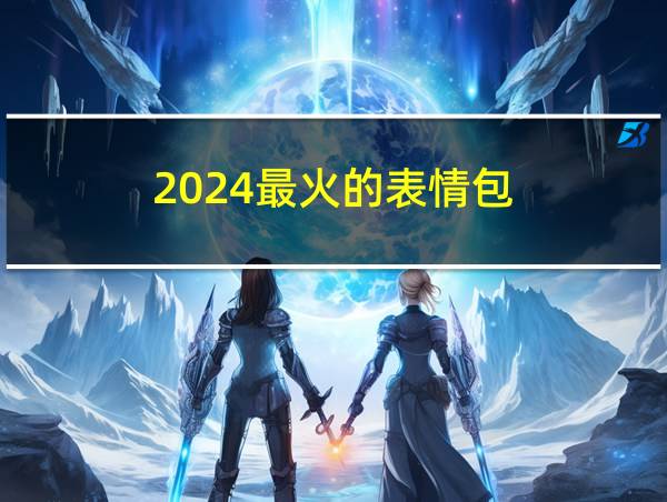 2024最火的表情包的相关图片