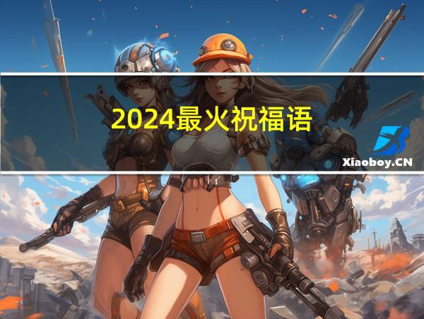 2024最火祝福语的相关图片