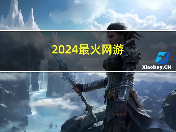 2024最火网游的相关图片