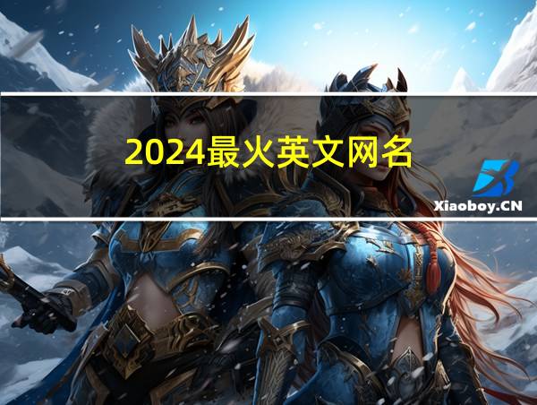 2024最火英文网名的相关图片