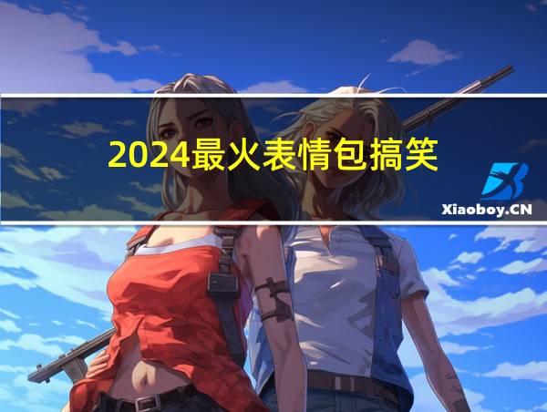 2024最火表情包搞笑的相关图片