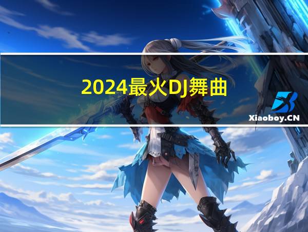 2024最火DJ舞曲的相关图片