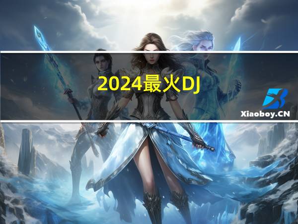 2024最火DJ的相关图片