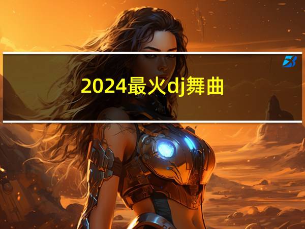 2024最火dj舞曲的相关图片