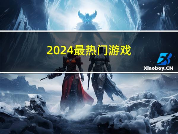 2024最热门游戏的相关图片