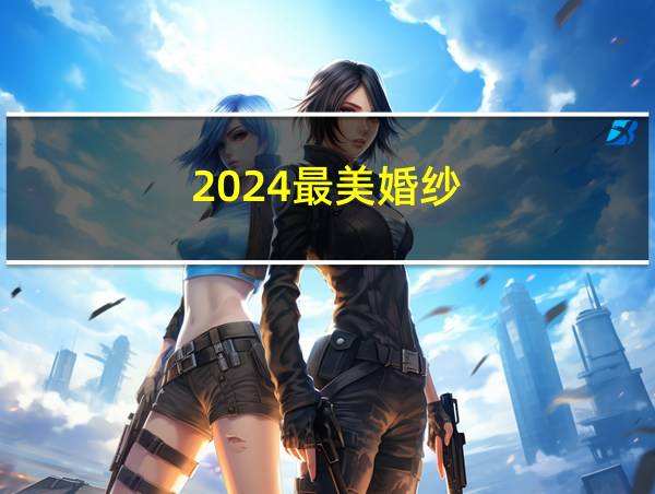 2024最美婚纱的相关图片