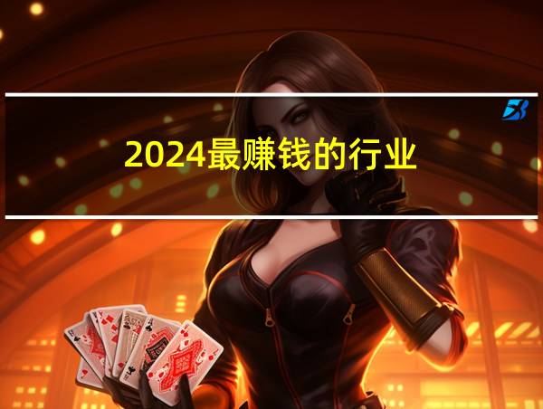 2024最赚钱的行业的相关图片