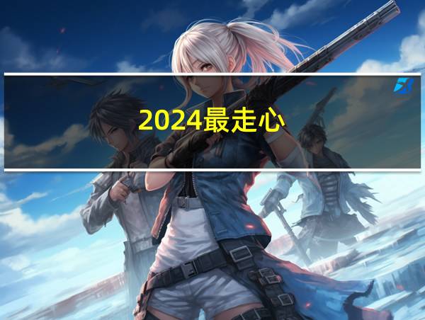 2024最走心的相关图片