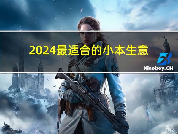 2024最适合的小本生意的相关图片