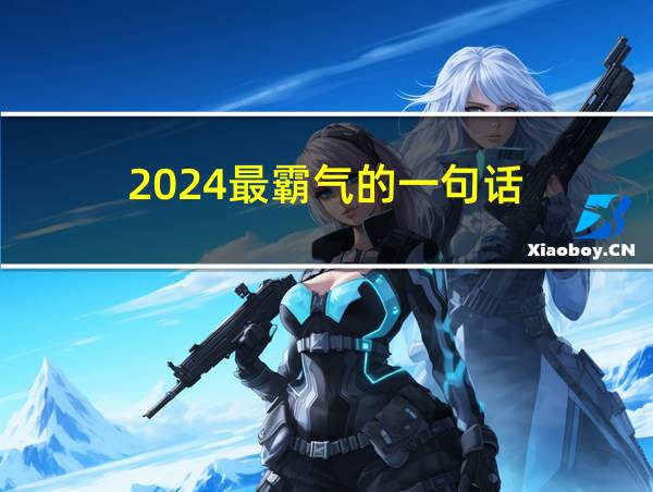 2024最霸气的一句话的相关图片