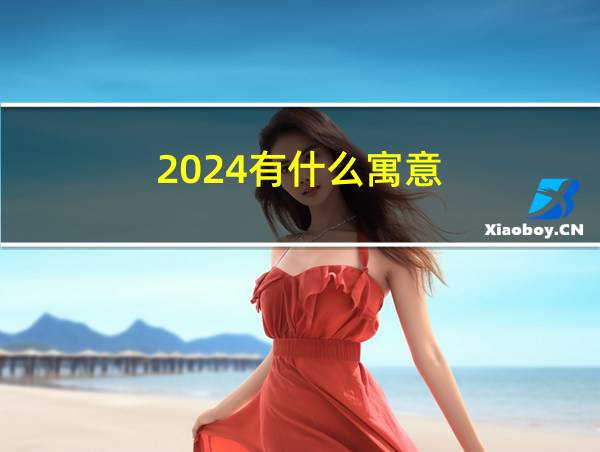 2024有什么寓意的相关图片