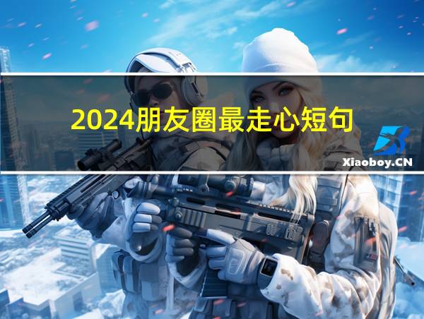 2024朋友圈最走心短句的相关图片