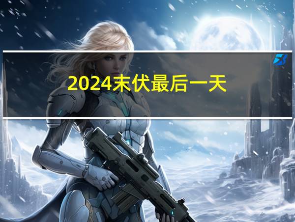 2024末伏最后一天的相关图片