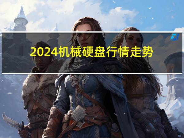 2024机械硬盘行情走势的相关图片