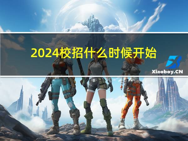 2024校招什么时候开始的相关图片